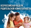 Неделя родительской компетентности