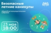 Безопасные летние каникулы