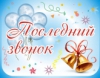 Последний звонок - 2024