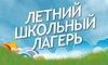 Открытие школьных лагерей в Ирбитском районе
