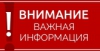 ВНИМАНИЕ, ВАЖНАЯ ИНФОРМАЦИЯ