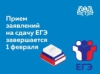 1 февраля завершается срок подачи заявлений для участия в ЕГЭ