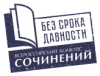 Итоги муниципального этапа Всероссийского конкурса сочинений "Без срока давности"