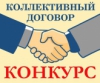 Коллективный договор – гарантия стабильности организации